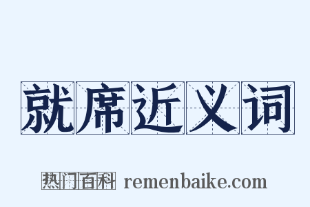 就席近义词是什么意思的图片